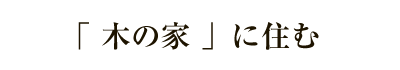 「 木の家 」に住む
