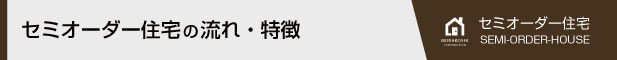 セミオーダー住宅の流れ・特徴
