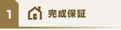 完成保証