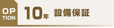 設備保証