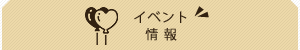 イベント情報