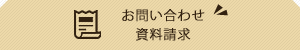 お問い合わせ・資料請求