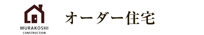 オーダー住宅