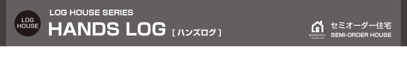 セミオーダー住宅
