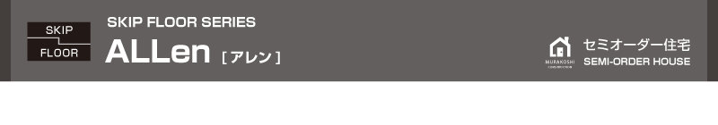 セミオーダー住宅