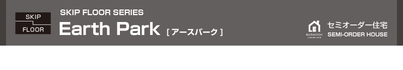 セミオーダー住宅
