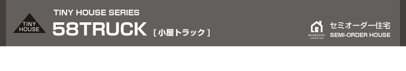 セミオーダー住宅