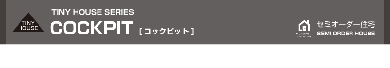 セミオーダー住宅
