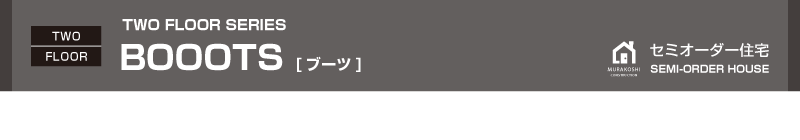 セミオーダー住宅