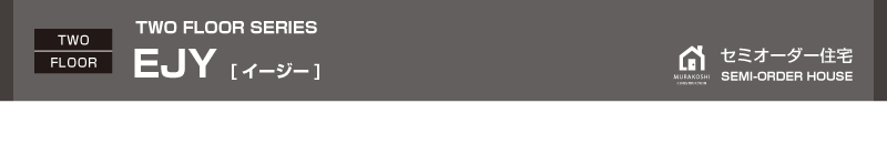 セミオーダー住宅