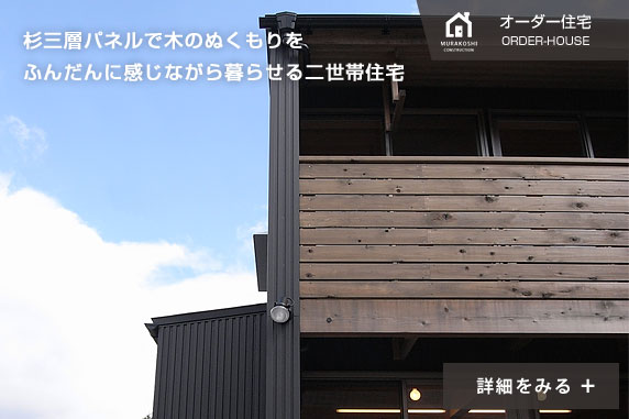 オーダー住宅　施工例01