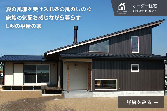 オーダー住宅　施工例03