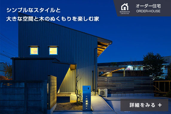 オーダー住宅　施工例05