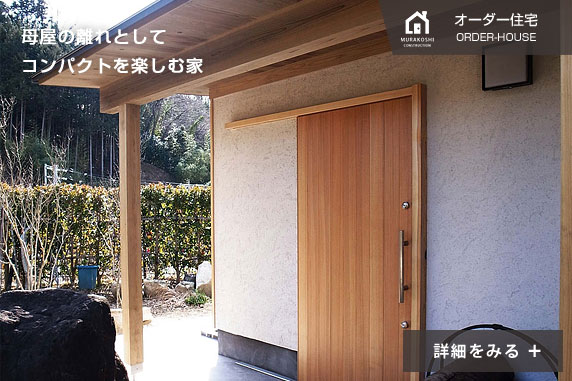 オーダー住宅　施工例06