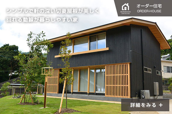 オーダー住宅　施工例08