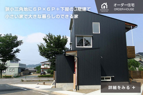 オーダー住宅　施工例09