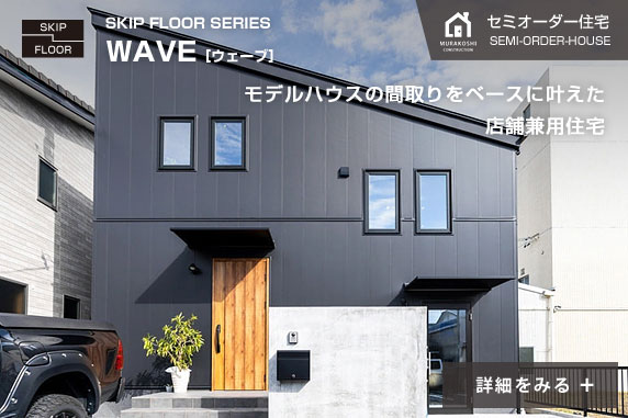 セミオーダー住宅　施工例01