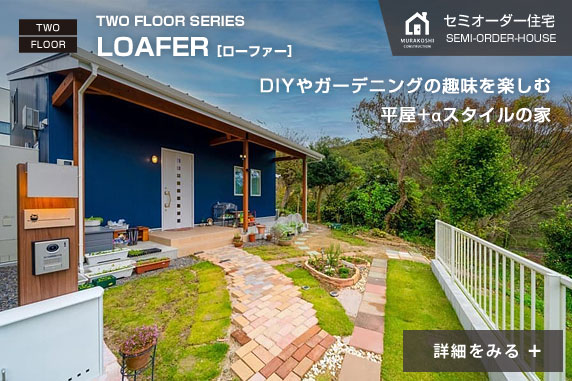 セミオーダー住宅　施工例02