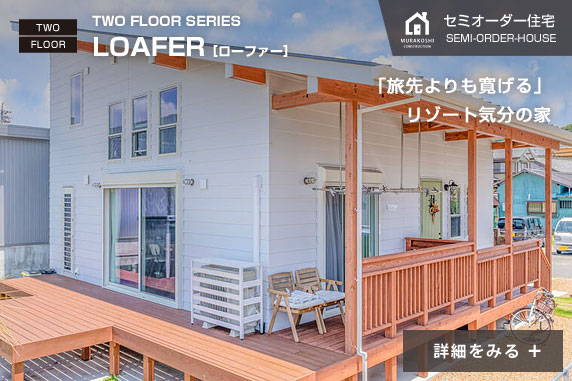 セミオーダー住宅　施工例05