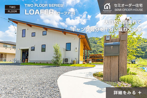 大自然に囲まれてキャンプ気分を十分に味わえる家 LOAFER［ローファー］