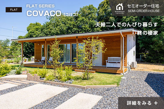 夫婦二人でのんびり暮らす終の棲家 COVACO［コバコ］