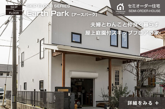 夫婦とわんこ。仲良く暮らす屋上庭園付スキップフロアの家 ARTH PARK［アースパーク］
