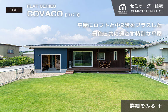 ロフトと中2階をプラスした景色と共に過ごす特別な平屋 COVACO［コバコ］